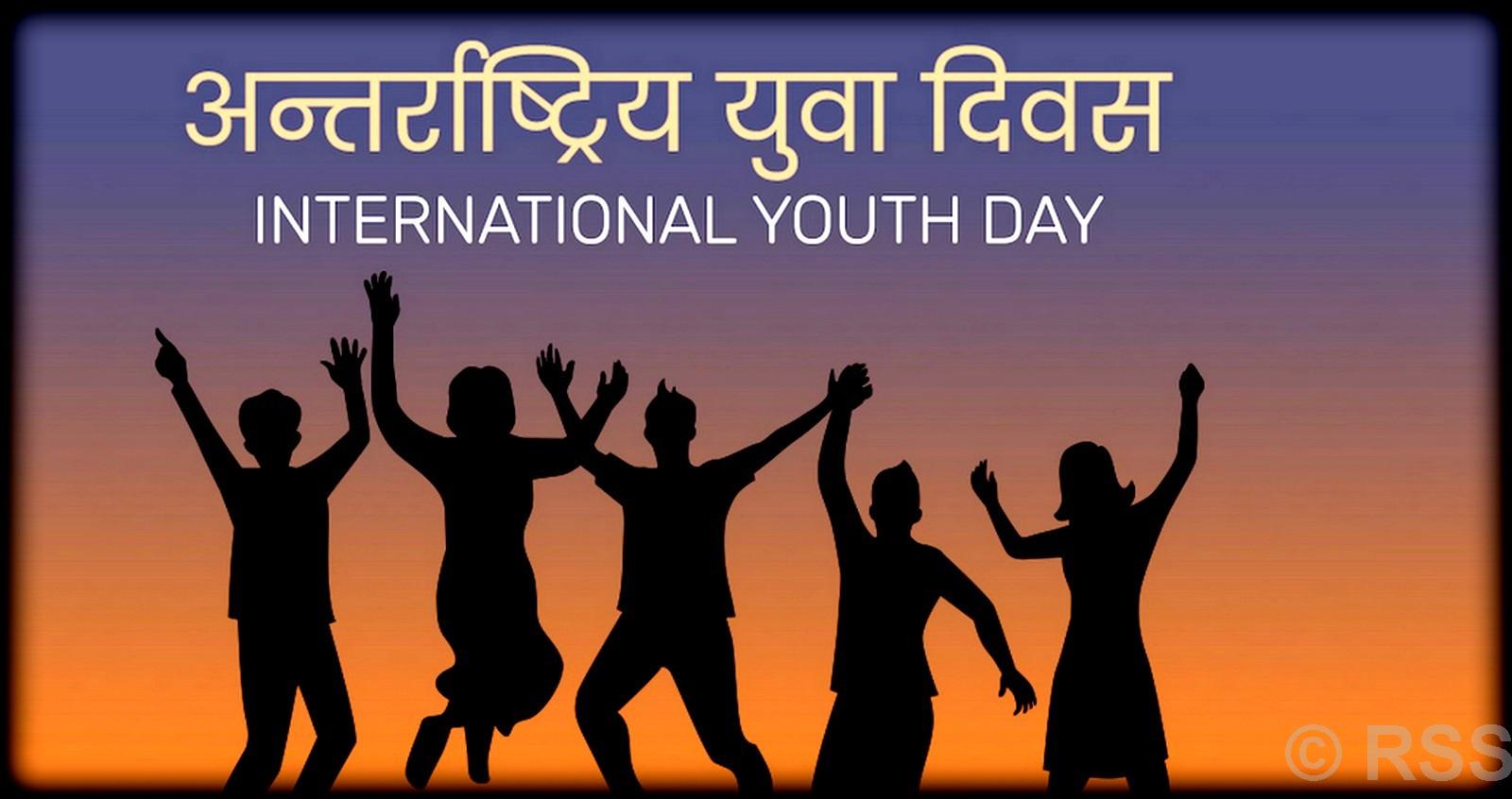 अन्तरराष्ट्रिय युवा दिवसः युवालाई रोजगारी र उद्यमशीलताको आवश्यकता