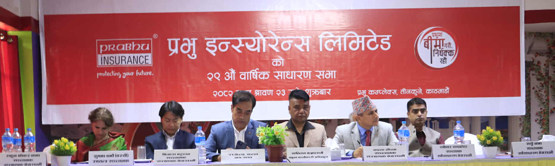 प्रभु इन्स्योरेन्सको साधारणसभा सम्पन्न