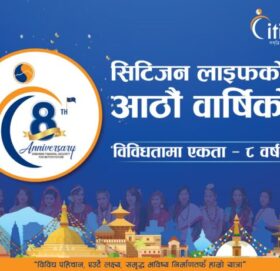 ८ वर्षको सफलतापछि सिटिजन लाइफको समावेशीता दिवस