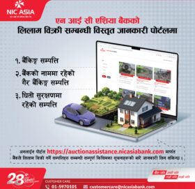 एनआईसी एशिया बैंकको लिलाम बिक्री पोर्टल सार्वजनिक