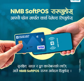 एनएमबि बैंकले सुरु गर्‍यो सफ्टपोस सेवा