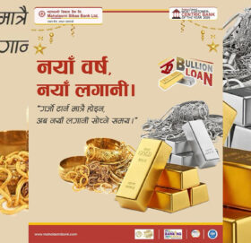 सुनचाँदी किन्न महालक्ष्मी विकास बैंकले सस्तो ब्याजदरमा ५० लाख रुपैयाँसम्म ऋण दिने