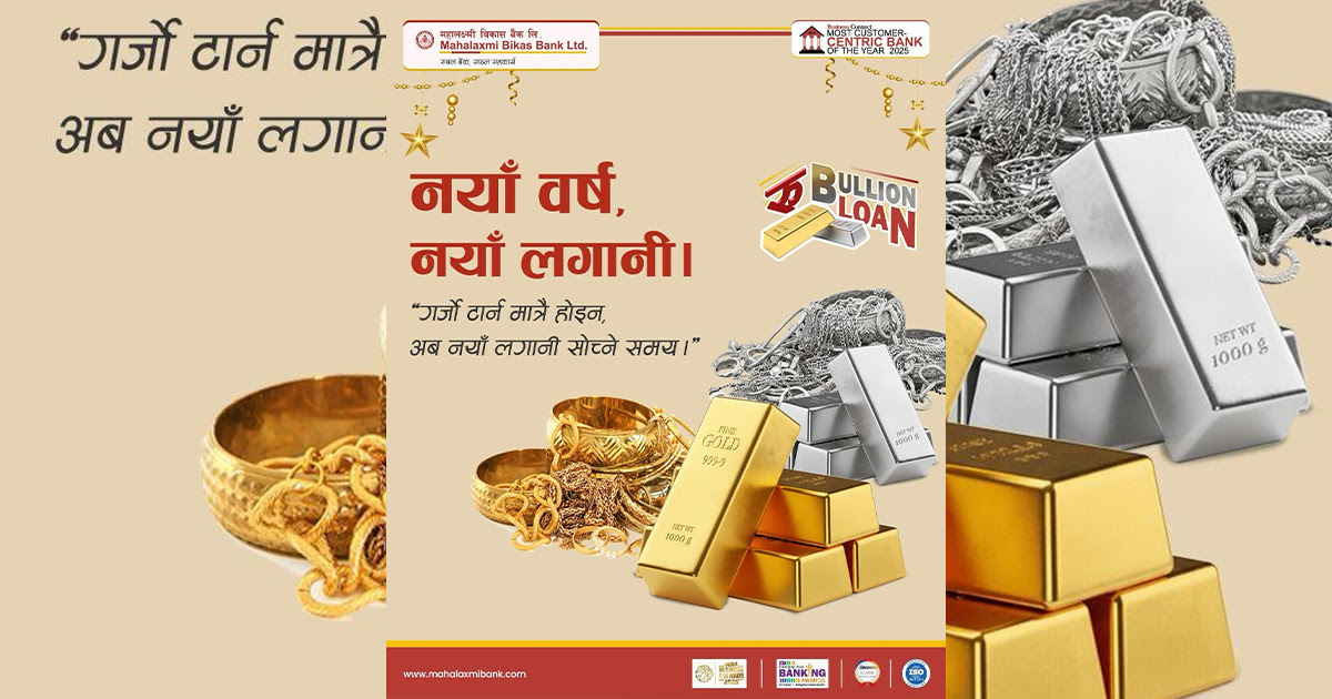 सुनचाँदी किन्न महालक्ष्मी विकास बैंकले सस्तो ब्याजदरमा ५० लाख रुपैयाँसम्म ऋण दिने