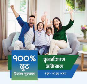 सानिमा रिलायन्सको बीमालेख नवीकरणमा शत प्रतिशत विलम्ब शुल्क छुट